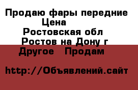 Продаю фары передние  › Цена ­ 1 300 - Ростовская обл., Ростов-на-Дону г. Другое » Продам   